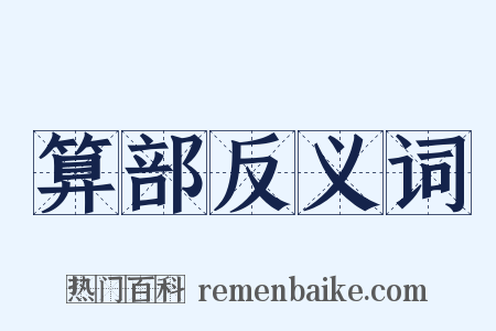 算部反义词是什么意思的图片
